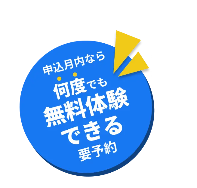 申込月内なら何度でも無料体験
できる要予約