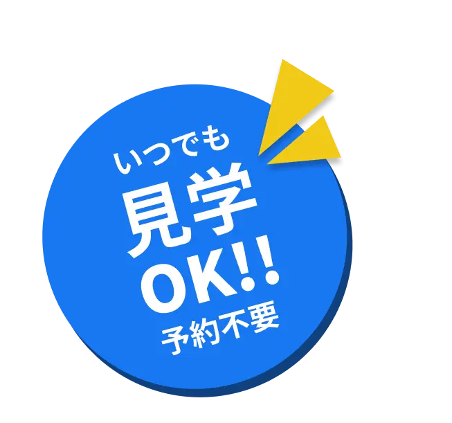 いつでも見学OK!!予約不要